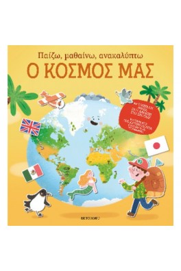 Παίζω, μαθαίνω, ανακαλύπτω 